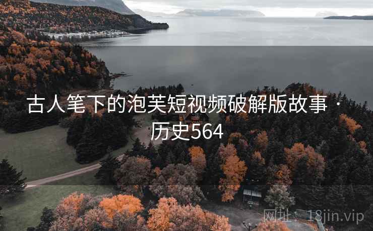 古人笔下的泡芙短视频破解版故事 · 历史564 第2张 古人笔下的泡芙短视频破解版故事 · 历史564 第2张