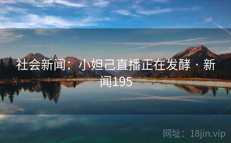 社会新闻：小妲己直播正在发酵 · 新闻195  第2张