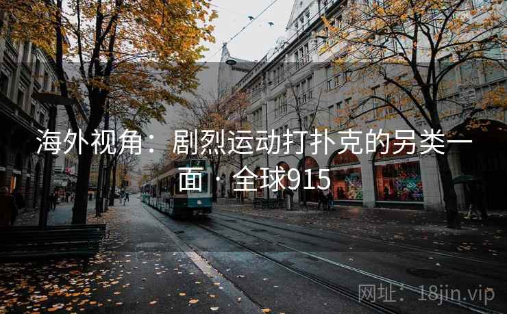 海外视角:剧烈运动打扑克的另类一面 · 全球915 第2张 海外视角:剧烈运动打扑克的另类一面 · 全球915 第2张