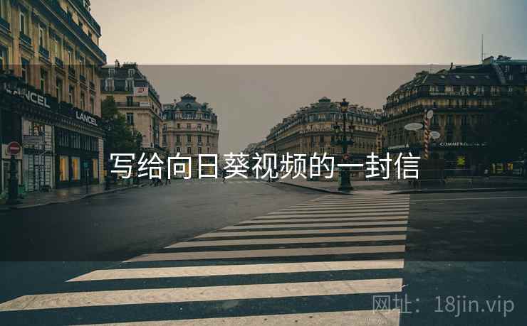 写给向日葵视频的一封信 第2张 写给向日葵视频的一封信 第2张