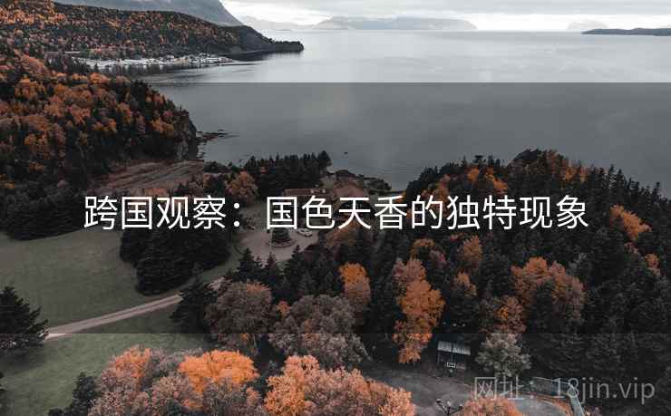 跨国观察:国色天香的独特现象 第2张 跨国观察:国色天香的独特现象 第2张