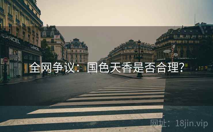 全网争议:国色天香是否合理? 第2张 全网争议:国色天香是否合理? 第2张