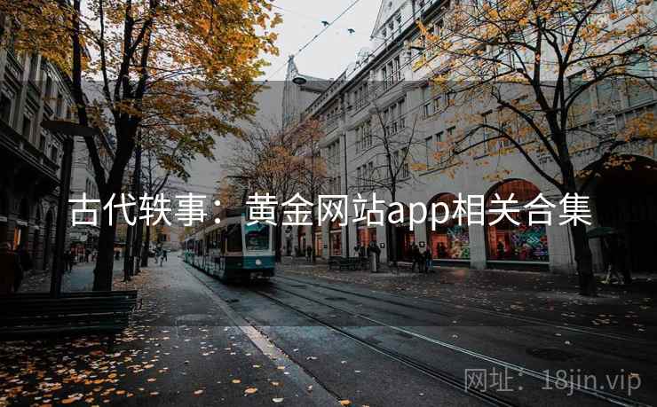 古代轶事:黄金网站app相关合集 第2张 古代轶事:黄金网站app相关合集 第2张